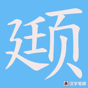 颋