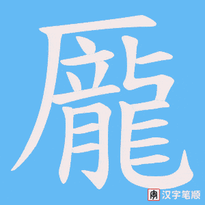 龎