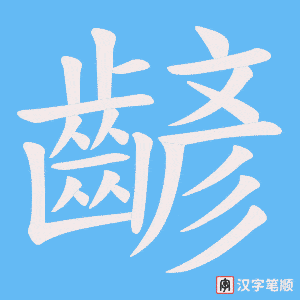 齴