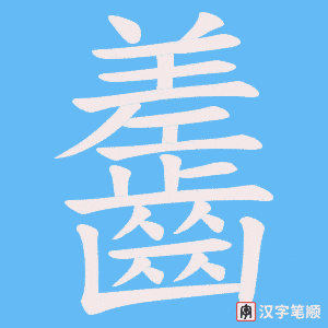 齹