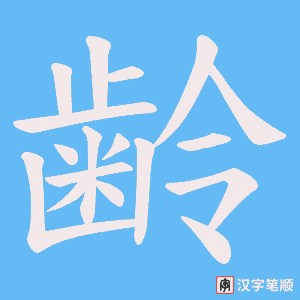 齢