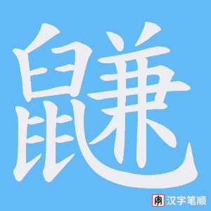 鼸