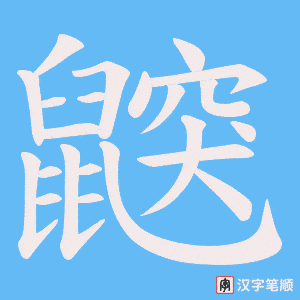 鼵