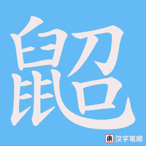 鼦
