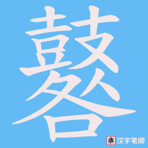 鼛