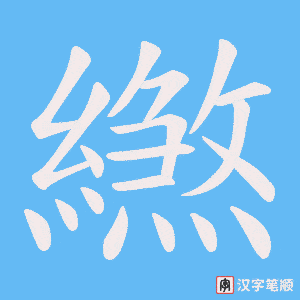繺