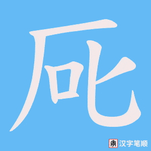 厑