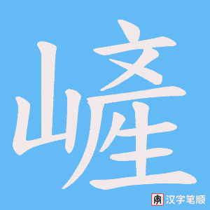 穰