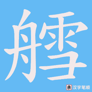艝