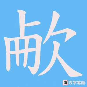 欳