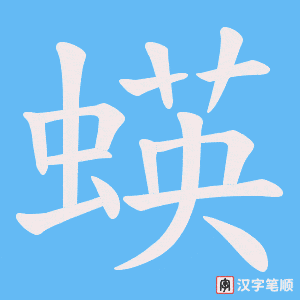 蝧