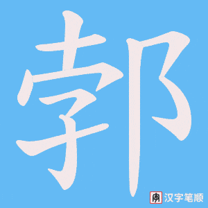 郣