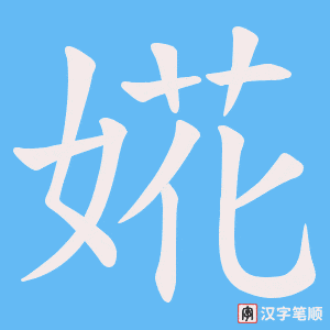 婲