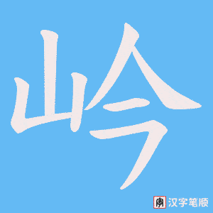 岒