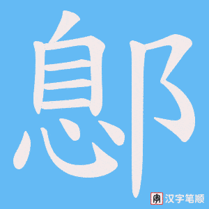 鄎