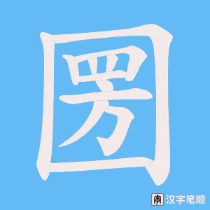 圐