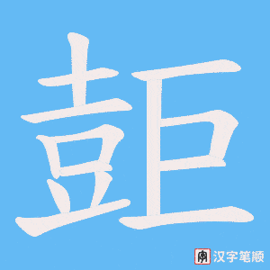 壾