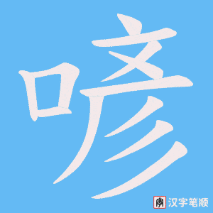 喭
