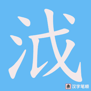 泧