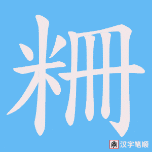 粣