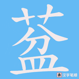 葐