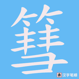 茎