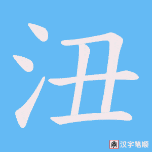 沑