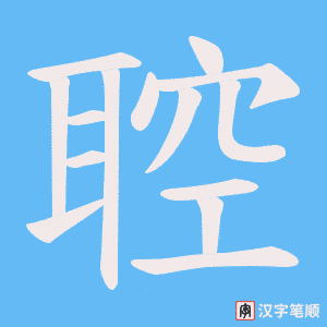 聜