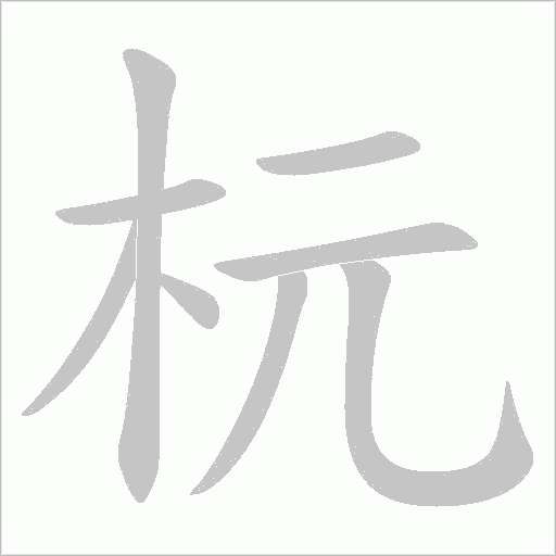 讥