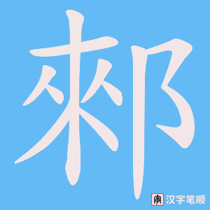 郲