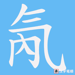 氝