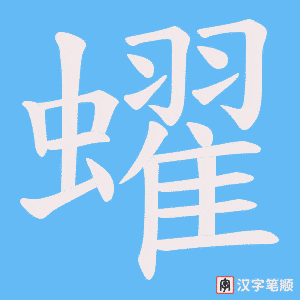 蠗