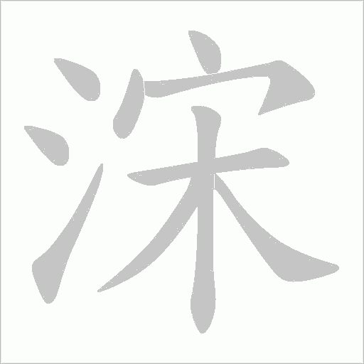 悤
