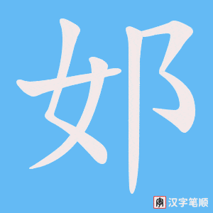 邚