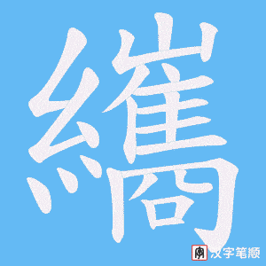 纗