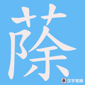 蒢