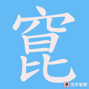 窤