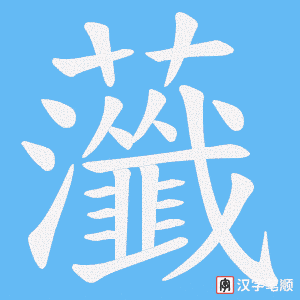 虃