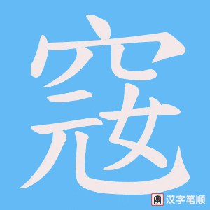 窛