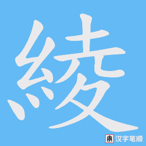 綾