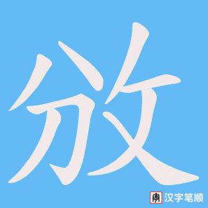 攽