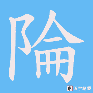 陯