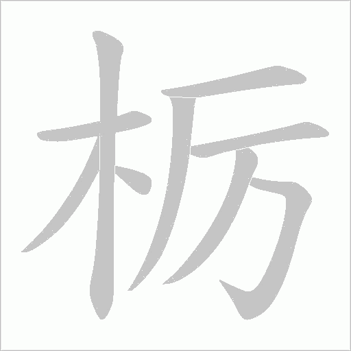 痊