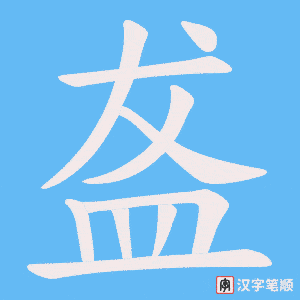盋