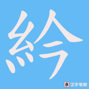 紟