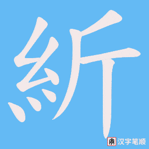 紤
