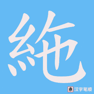 絁