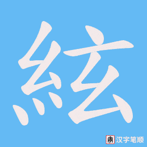 絃