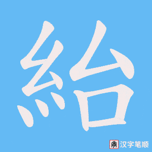 紿