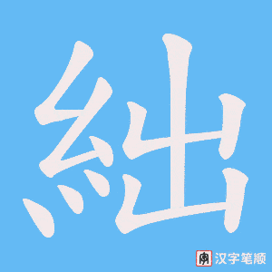 絀